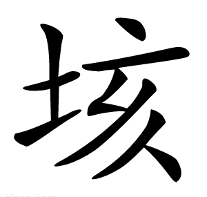 垓